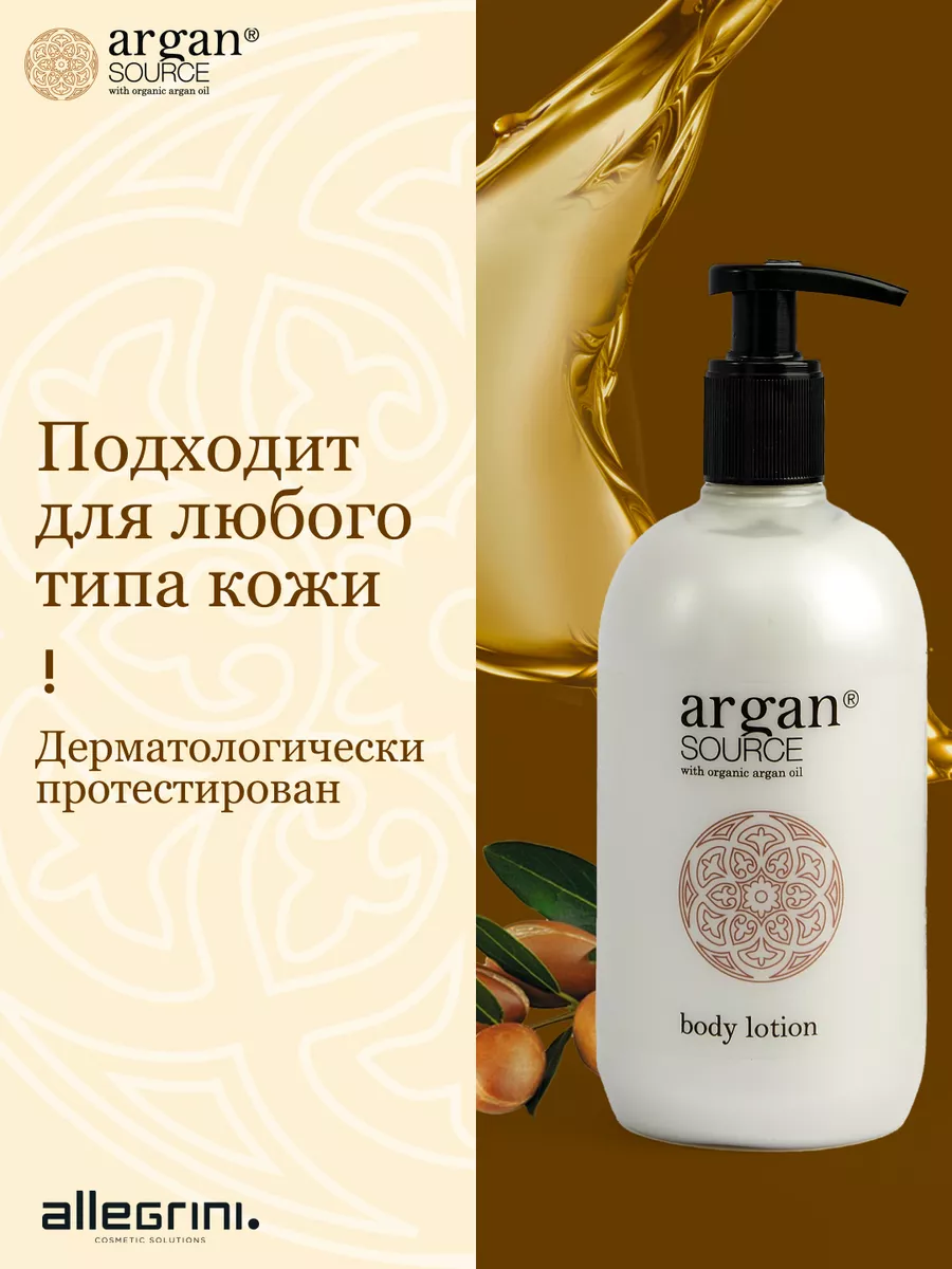 Лосьон для тела увлажняющий парфюмированный с маслом Argan Allegrini  41168186 купить за 863 ₽ в интернет-магазине Wildberries