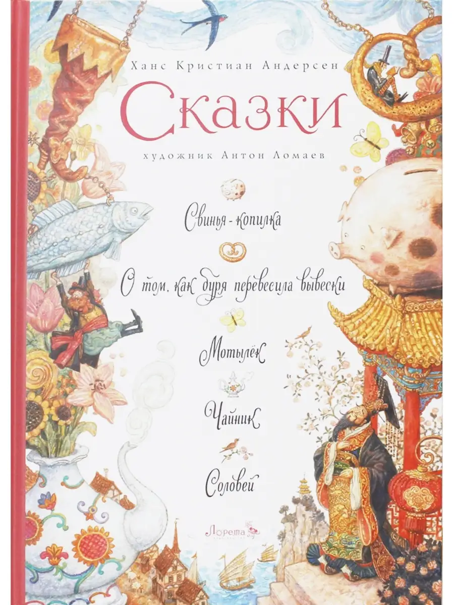 Х.К. Андерсен. Сказки. Свинья-копилка, О том, как буря перев Лорета  41168403 купить за 706 ₽ в интернет-магазине Wildberries