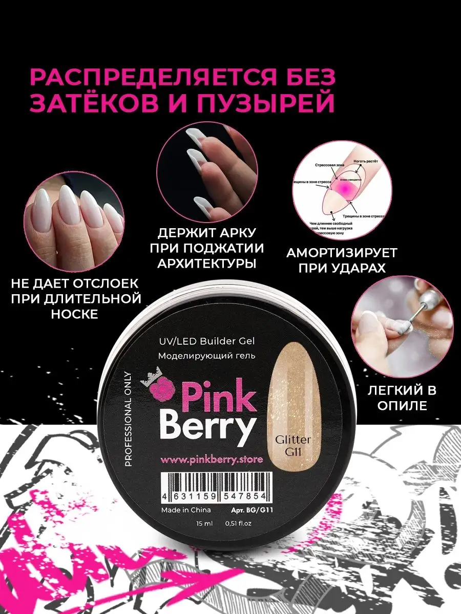 Гель для наращивания, моделирования и укрепления ногтей Pinkberry 41168466  купить за 270 ₽ в интернет-магазине Wildberries