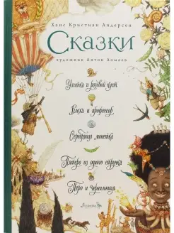 Ханс Кристиан Андерсен. Сказки Лорета 41168557 купить за 706 ₽ в интернет-магазине Wildberries