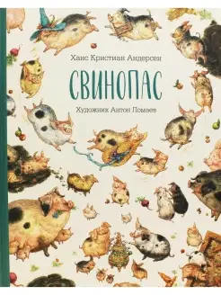 Ханс Кристиан Андерсен. Свинопас Лорета 41169727 купить за 776 ₽ в интернет-магазине Wildberries