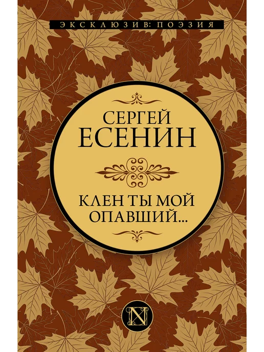 Издательство АСТ Клен ты мой опавший