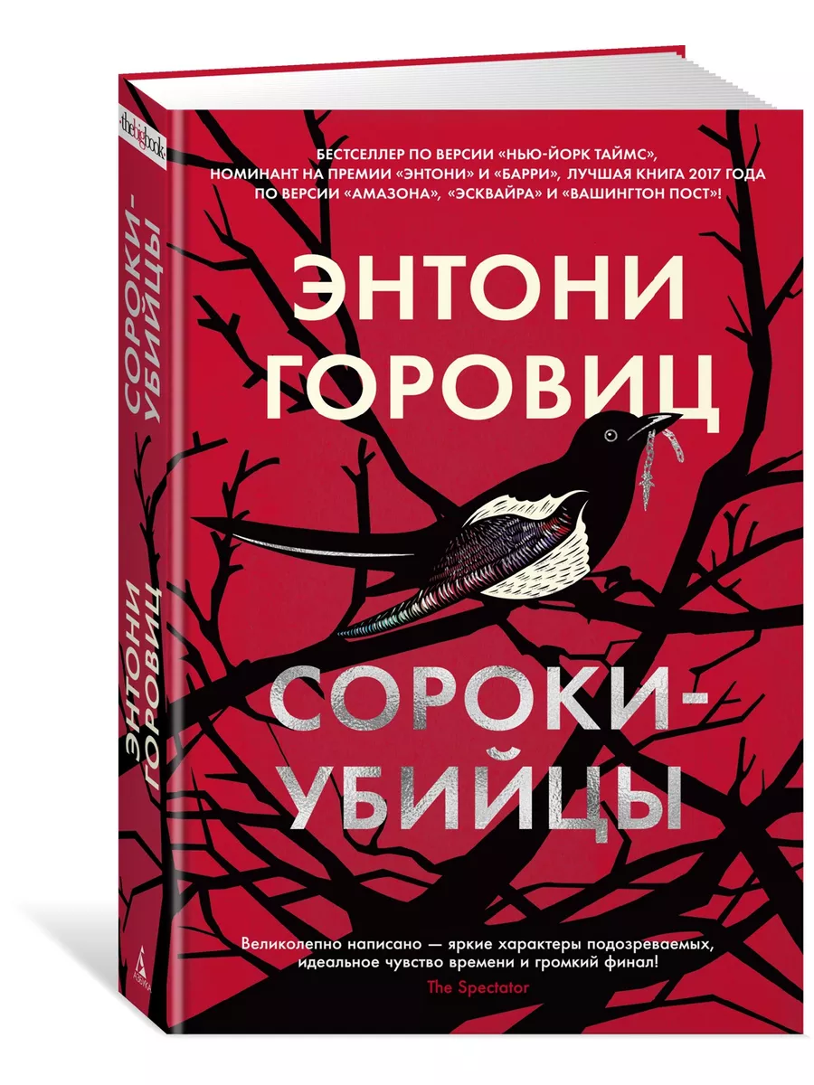 Сороки-убийцы Азбука 41170838 купить за 628 ₽ в интернет-магазине  Wildberries