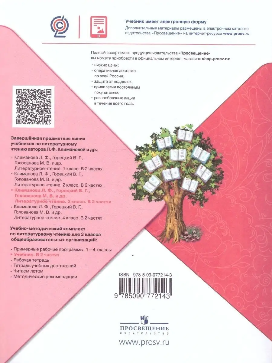 Литературное чтение 3 класс. Учебник. Комплект в 2 частях. Просвещение  41174540 купить за 2 266 ₽ в интернет-магазине Wildberries