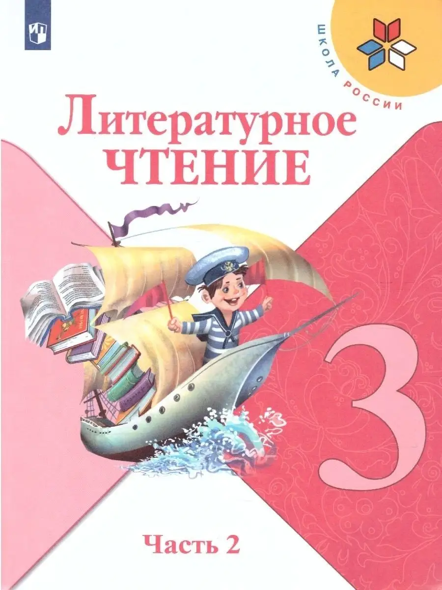 Литературное чтение 3 класс. Учебник. Комплект в 2 частях. Просвещение  41174540 купить за 2 266 ₽ в интернет-магазине Wildberries