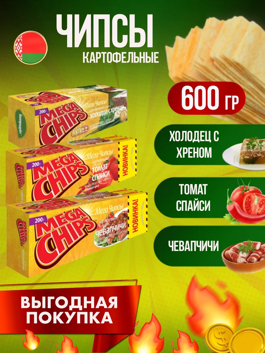 Чипсы холодец с хреном, томат, чевапчичи по 200гр MEGA CHIPS 41184515  купить за 617 ₽ в интернет-магазине Wildberries