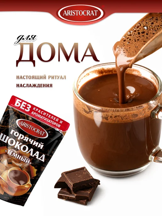 ARISTOCRAT Горячий шоколад "Тёмный" 250 г, 250 г, фото 2