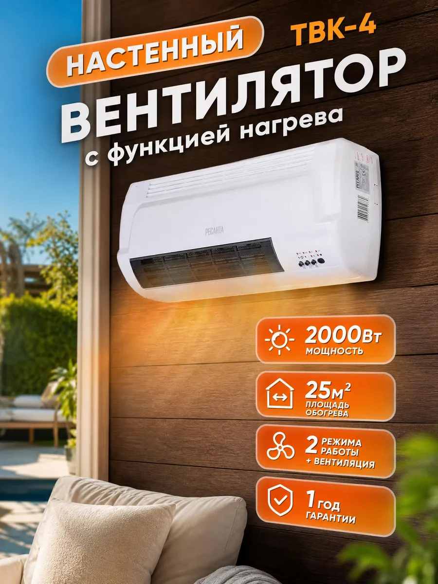 Вентилятор настенный с функцией нагрева ТВК-4, 2000Вт