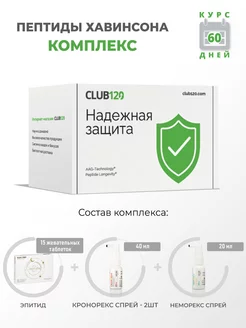 Комплекс Пептиды Хавинсона 0,5 Epitide, Неморекс, Кронорекс Club120 41190477 купить за 14 211 ₽ в интернет-магазине Wildberries