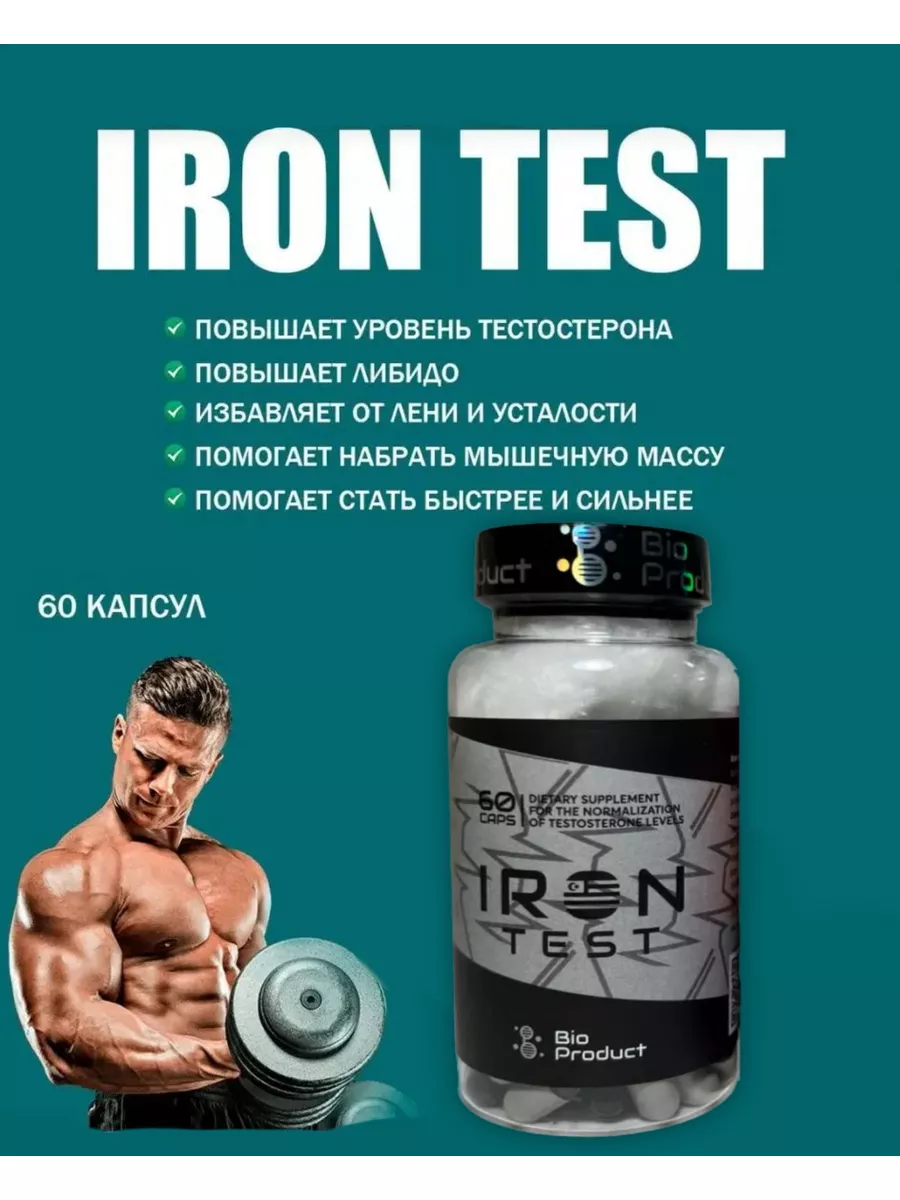 IRON TEST 60 капсул / тестобустер Bio Product 41191082 купить в  интернет-магазине Wildberries