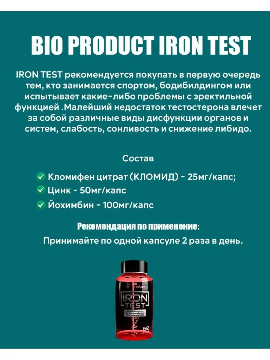 IRON TEST 60 капсул / тестобустер Bio Product 41191082 купить в интернет-магазине  Wildberries