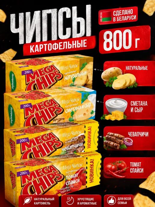 Mega Chips Чипсы натуральные, сыр, чевапчичи, томат по 200гр, 200 г