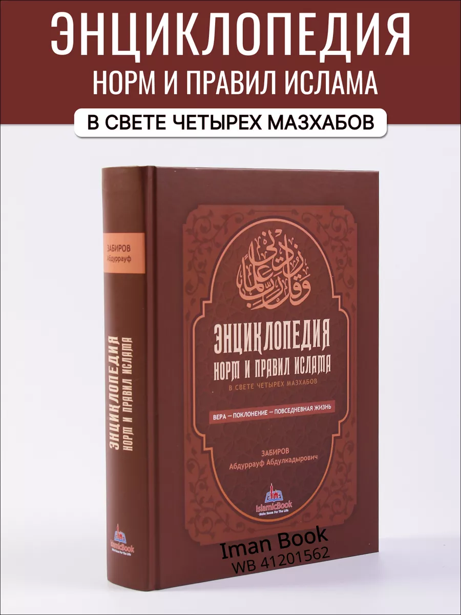 Энциклопедия норм и правил Ислама. Мусульманские книги.
