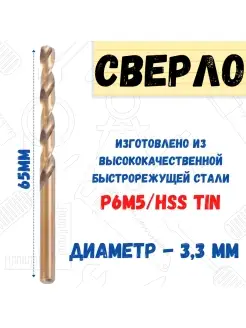 Сверло по металлу Р6М5 HSS TIN, 3,3х65мм РемоКолор 41205519 купить за 124 ₽ в интернет-магазине Wildberries