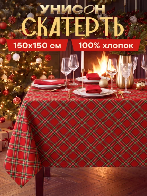 Унисон Скатерть на стол тканевая 150х150 новогодняя, 150x150