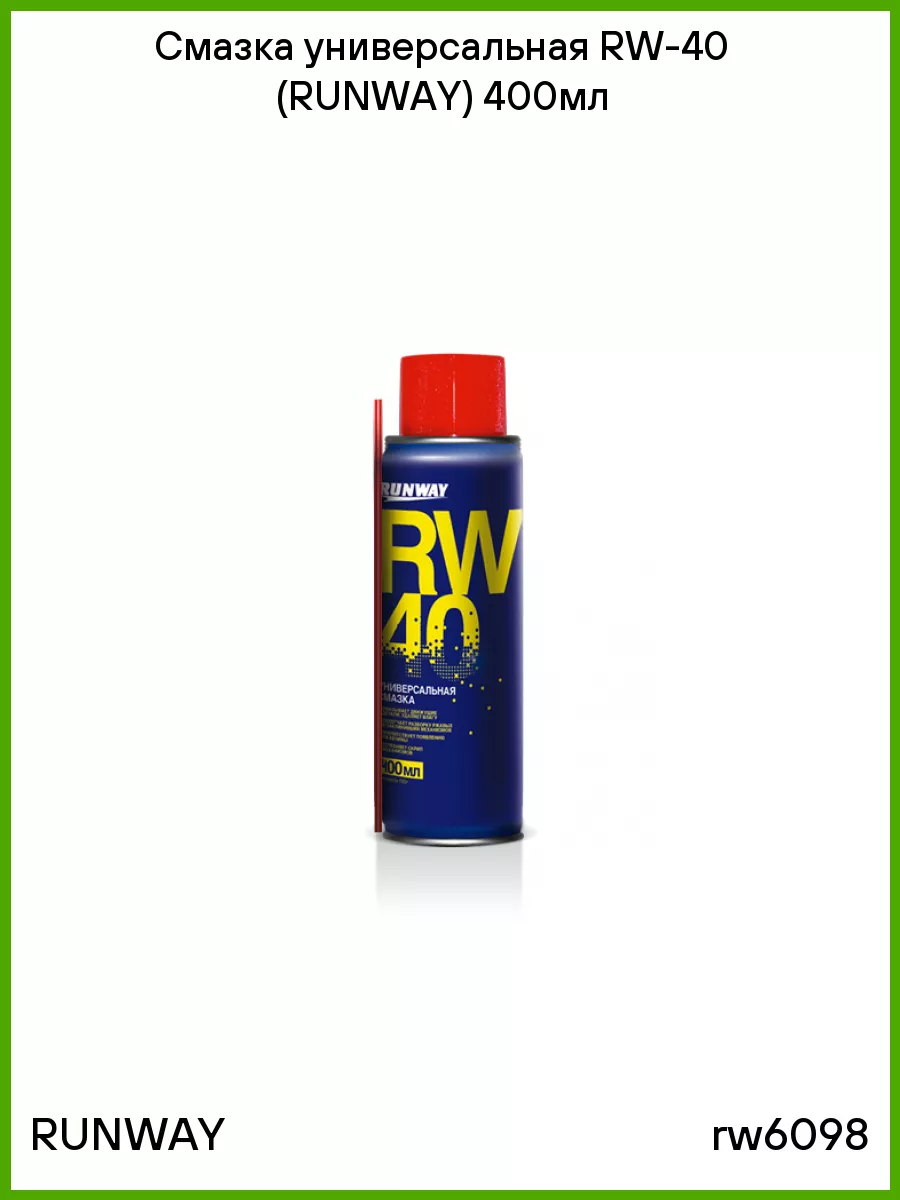 Runway rw6096. Универсальная смазка runway. Универсальная смазка runway. Универсальная смазка runway. Wd40 rw.