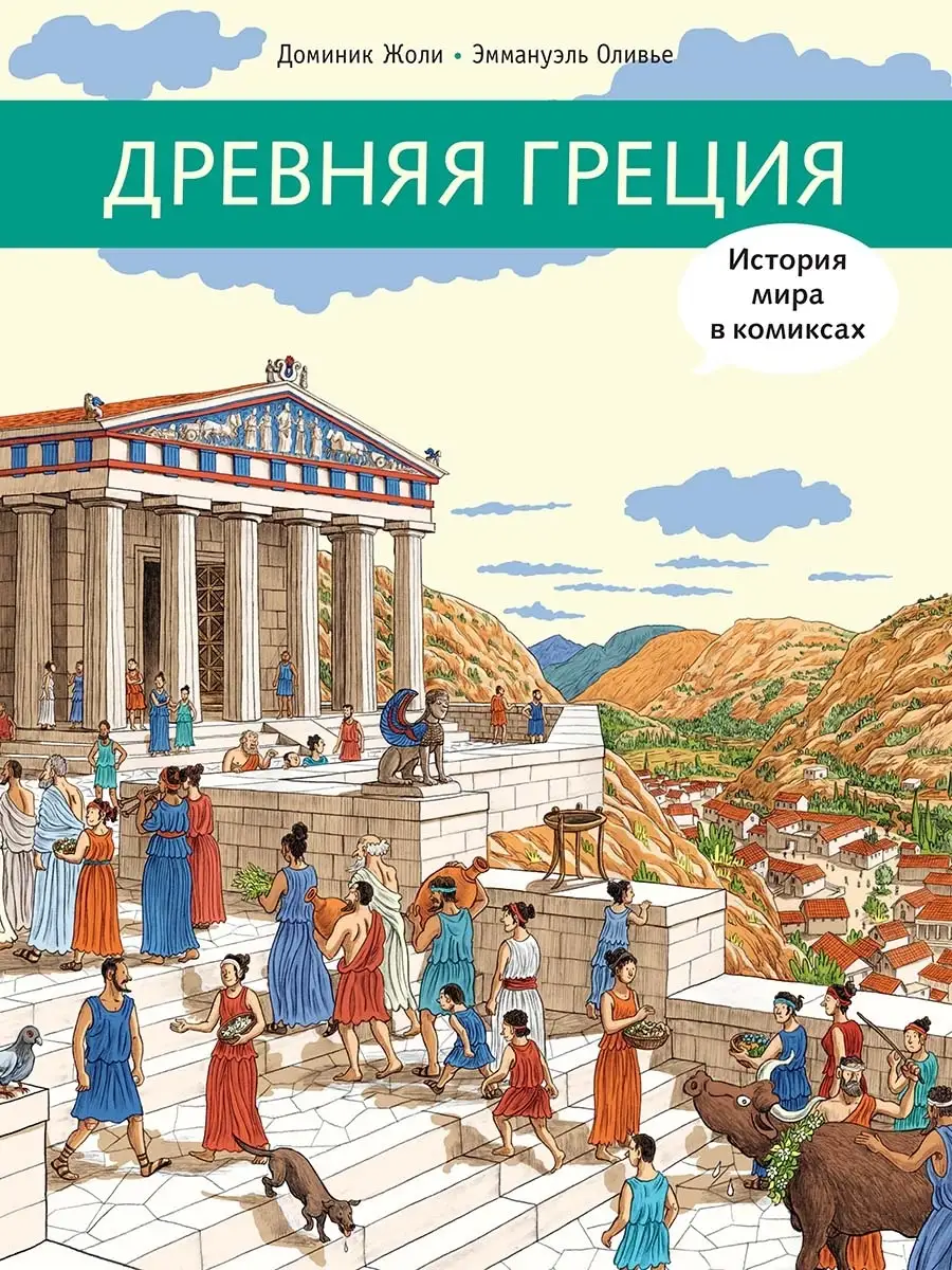 Древняя Греция Издательство Мелик-Пашаев 41209037 купить за 903 ₽ в  интернет-магазине Wildberries