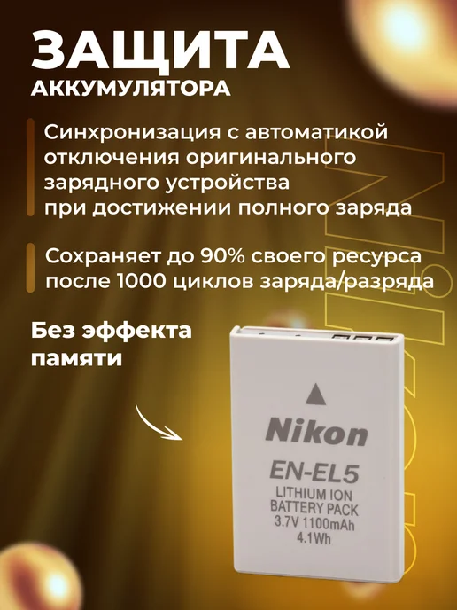 Zaryad Аккумулятор EN-EL 5 для фотоаппаратов Nikon, вариант, фото 4