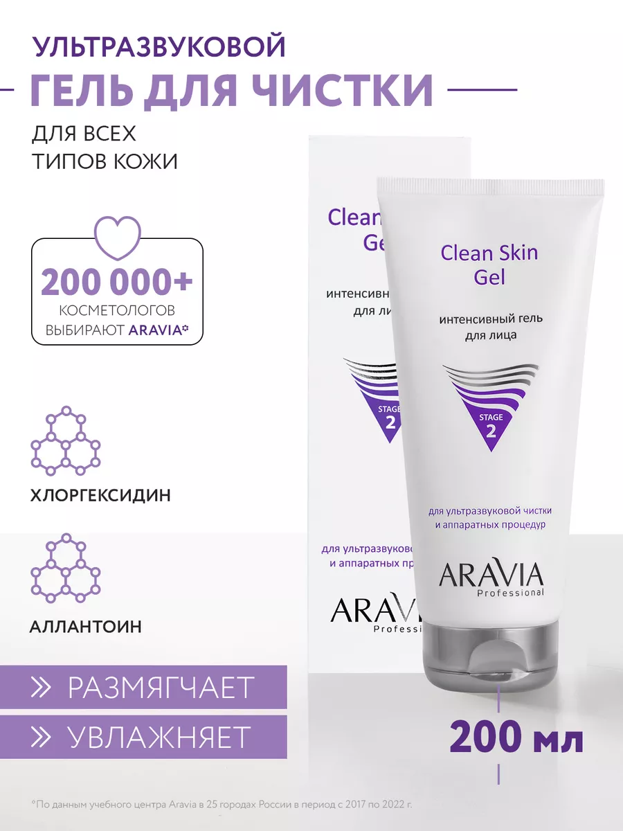 Интенсивный гель для ультразвуковой чистки лица, 200 мл ARAVIA Professional  41215320 купить за 429 ₽ в интернет-магазине Wildberries