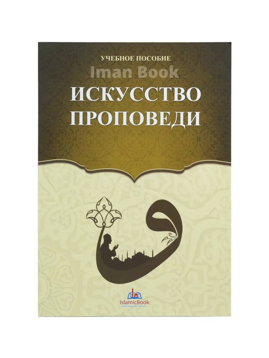 Искусство проповеди. Мусульманские книги. Исламские книги Iman Book  41215606 купить в интернет-магазине Wildberries