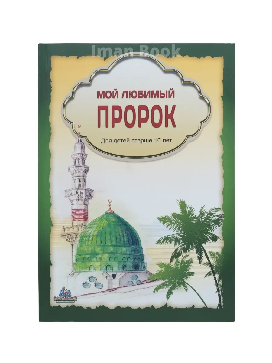 Мой любимый пророк Мухаммад. Мусульманские книги для детей Iman Book  41218365 купить в интернет-магазине Wildberries