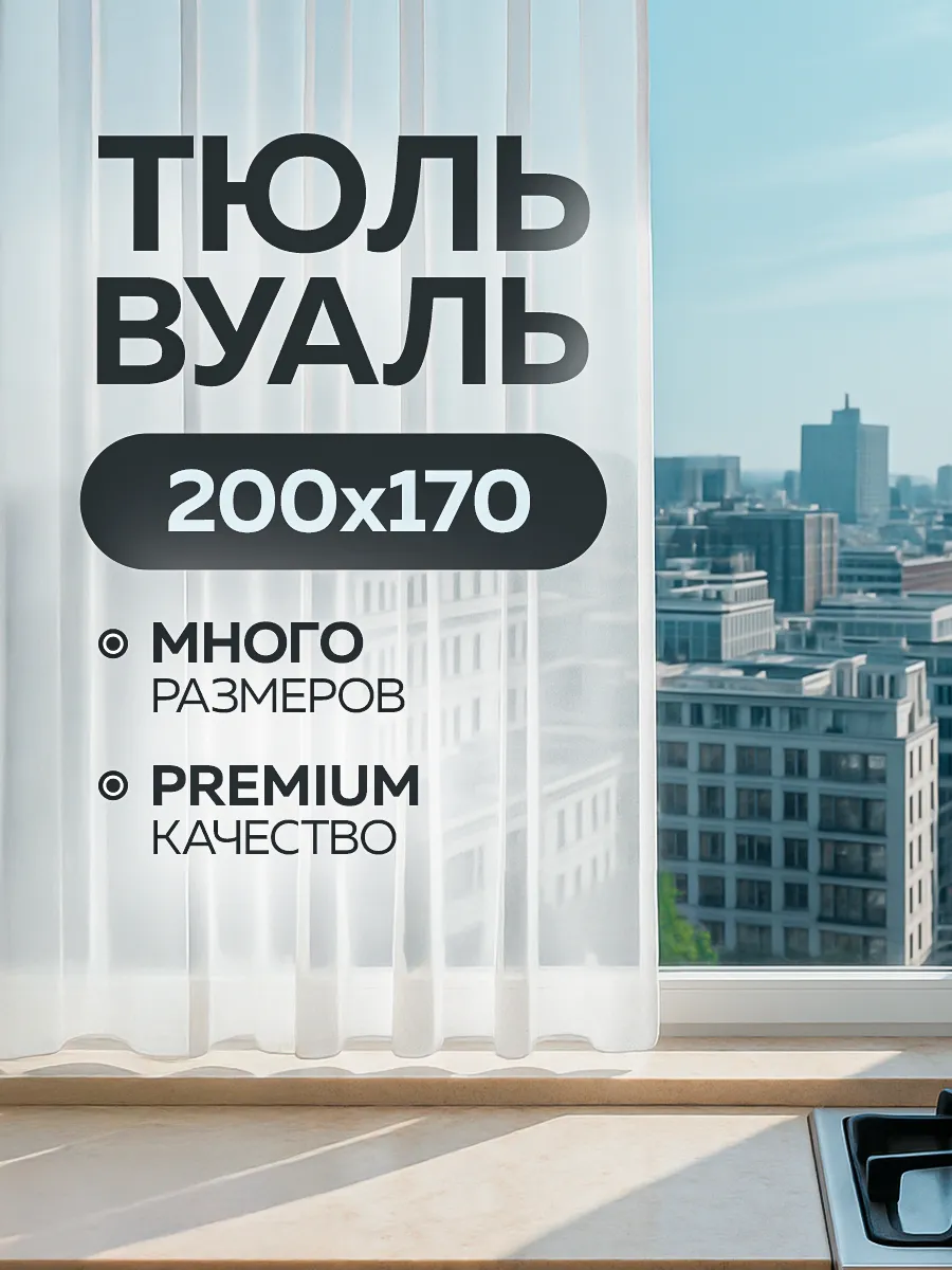 Тюль вуаль 200х170 на кухню короткий на ленте