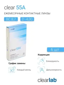 Clearlab Clear 55A 6 линз -4.00 R.8.7 CLEAR 55A 41223505 купить за 813 ₽ в интернет-магазине Wildberries