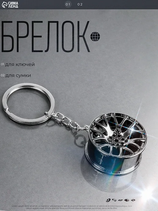 Сималенд Брелок для ключей автомобильный диск хром, вариант