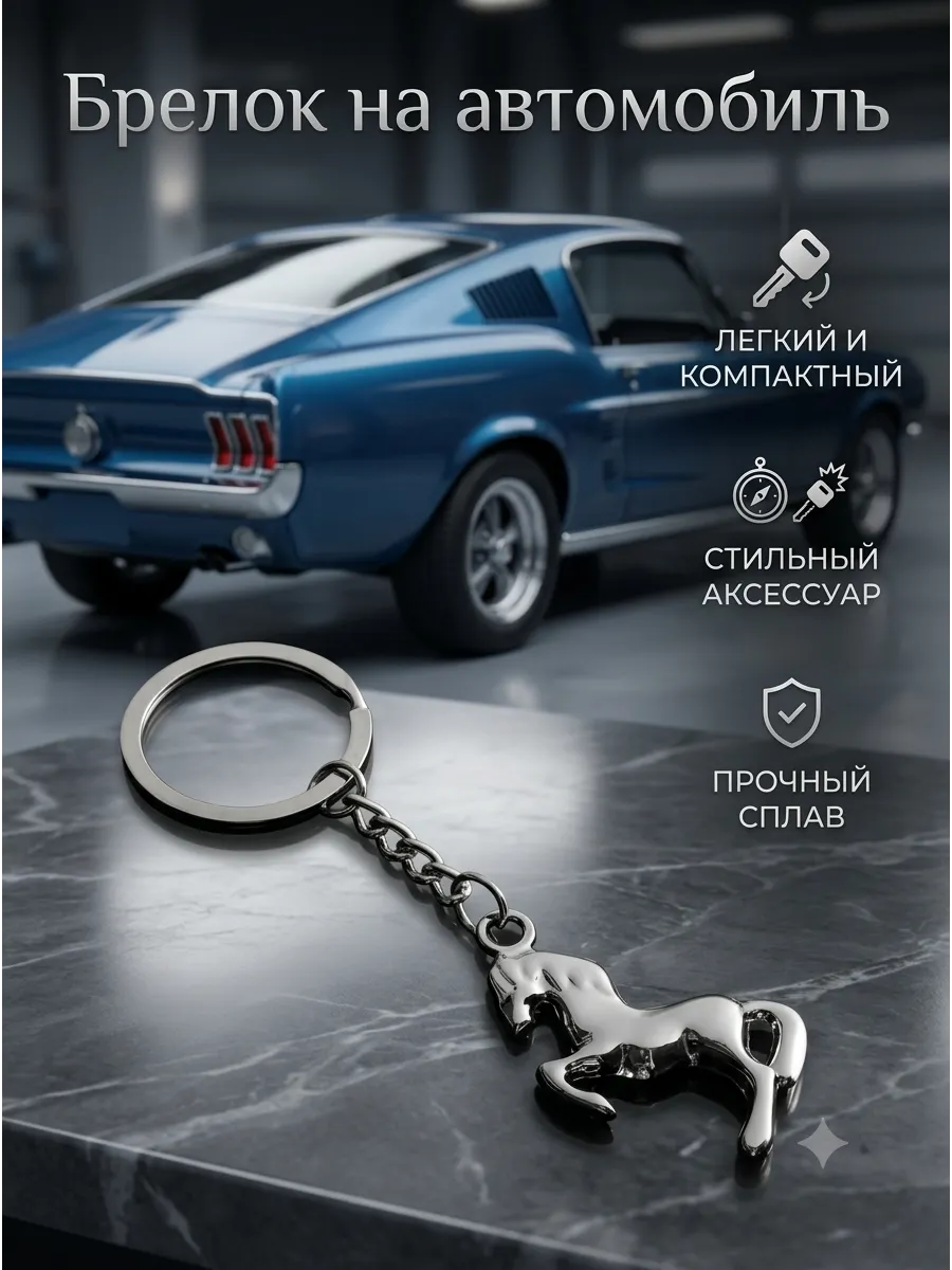 Брелок для автомобильных ключей Мустанг