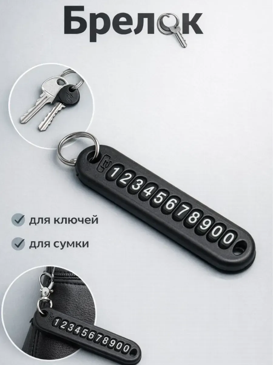 Брелок для ключей с номером телефона, адресник