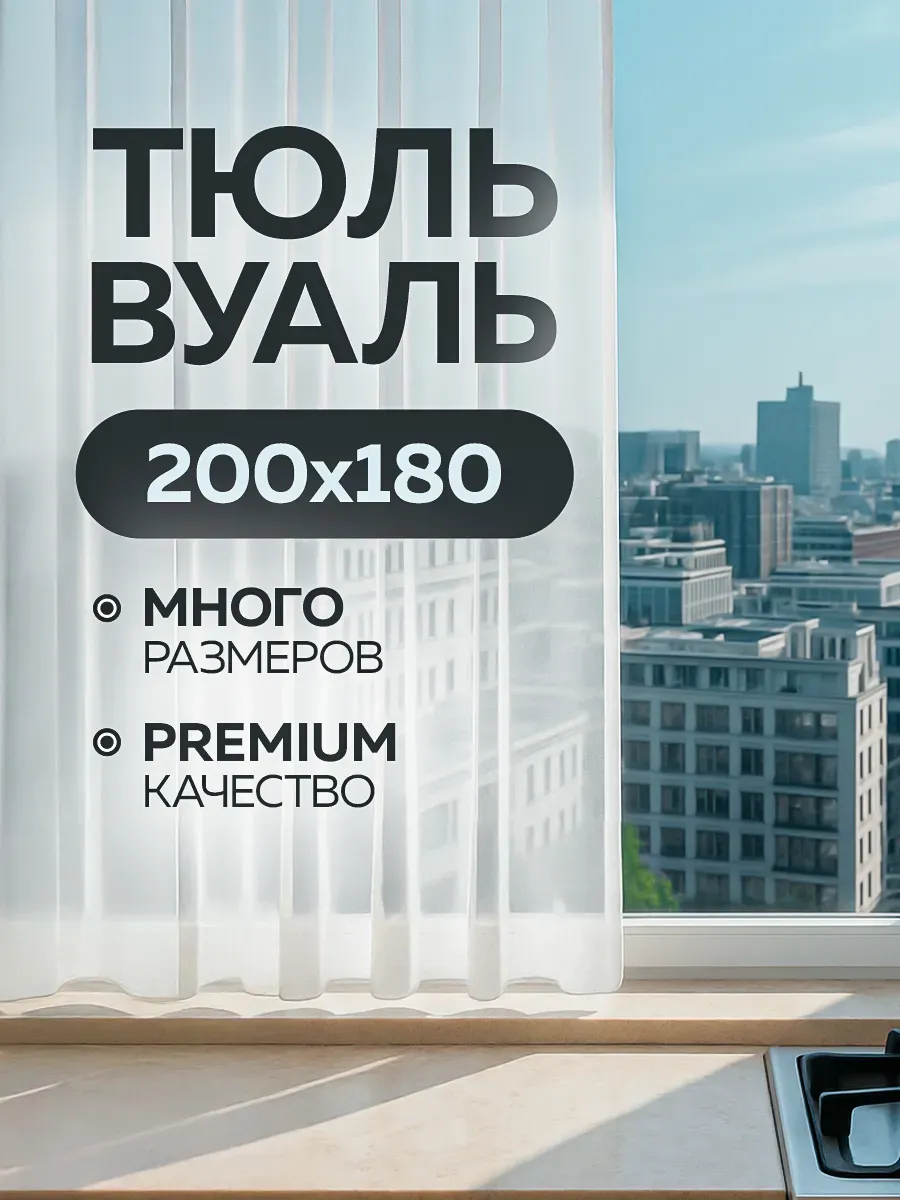 Тюль вуаль на кухню высота 180 ширина 200