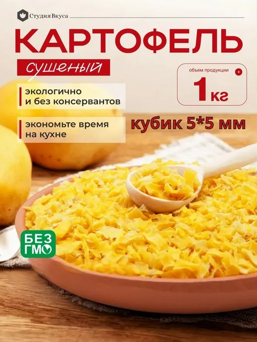 Студия Вкуса Картофель сушеный, 1 кг, 1 кг