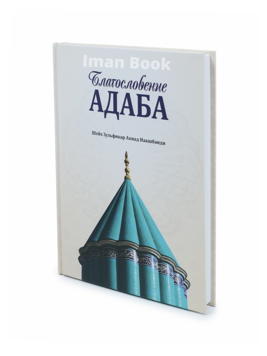 Благословение адаба. Мусульманские книги. Исламские книги Iman Book  41230224 купить в интернет-магазине Wildberries