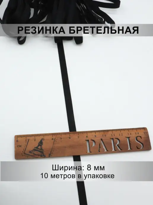 Mystica Резинка бретельная, ширина 8мм, 10 метров, 10 м