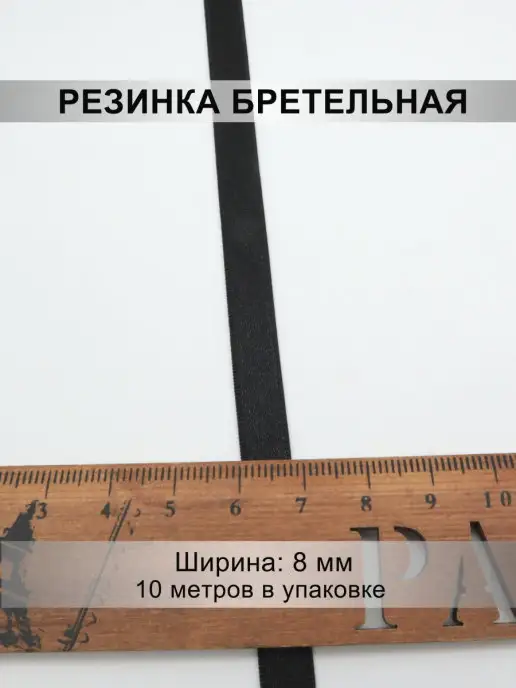 Mystica Резинка бретельная, ширина 8мм, 10 метров, 10 м, фото 2