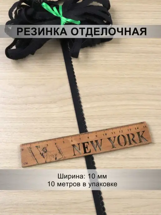 Mystica Резинка отделочная 8мм, 10 метров, 10 м