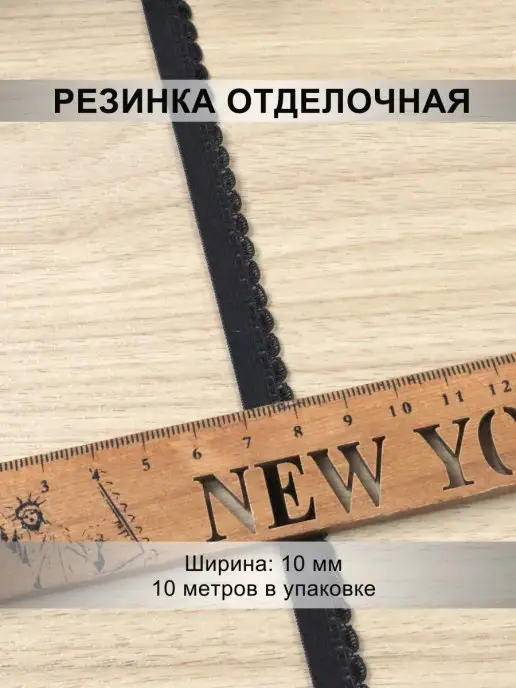 Mystica Резинка отделочная 8мм, 10 метров, 10 м, фото 2