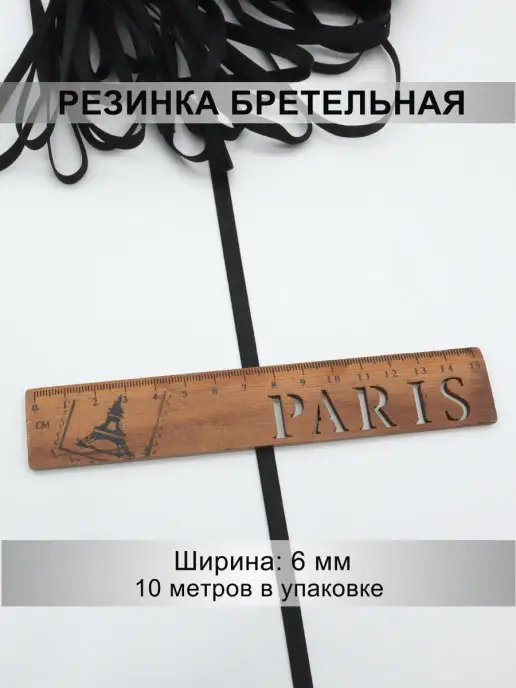 Mystica Резинка бретельная 6мм, 10 метров, 10 м