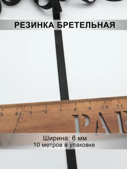 Mystica Резинка бретельная 6мм, 10 метров, 10 м, фото 2