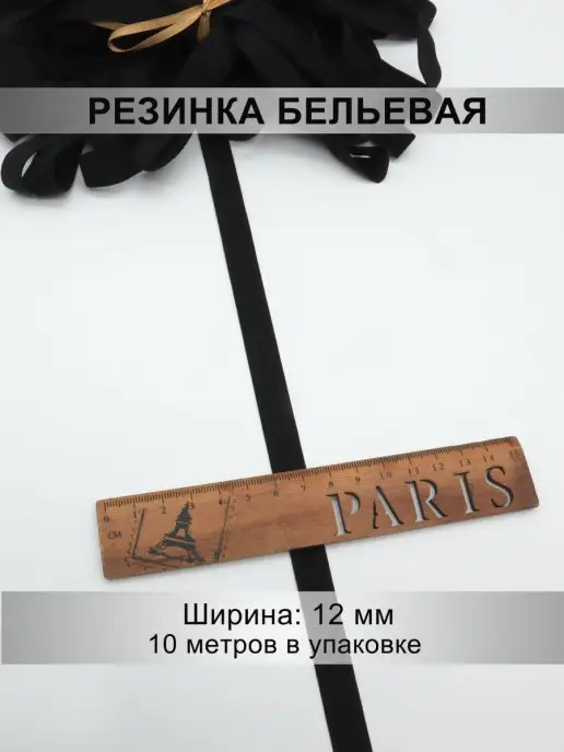 Mystica Резинка отделочная 12мм, 10 метров, 10 м