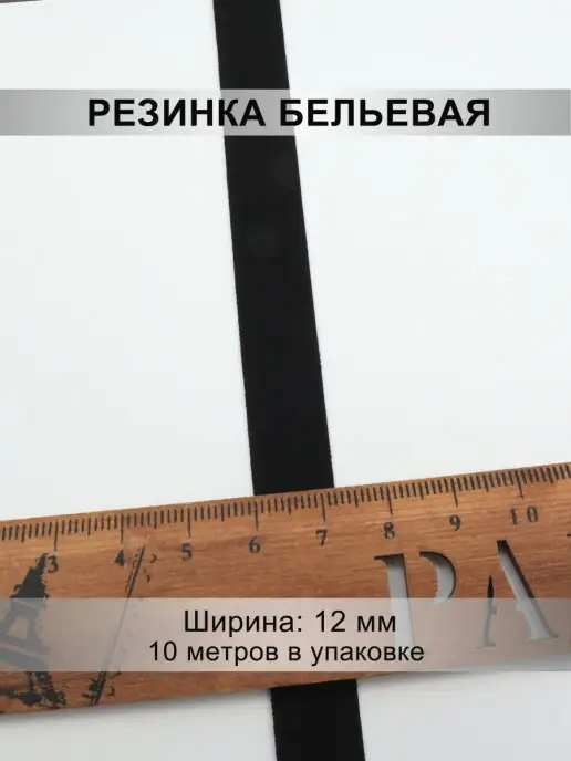 Mystica Резинка отделочная 12мм, 10 метров, 10 м, фото 2