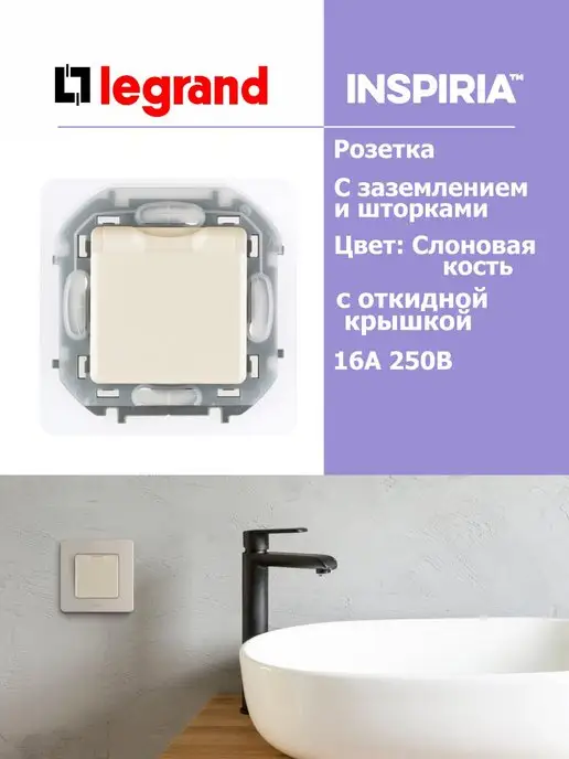Legrand Inspiria Розетка с заземлением с крышкой и шторками IP44, бежевый