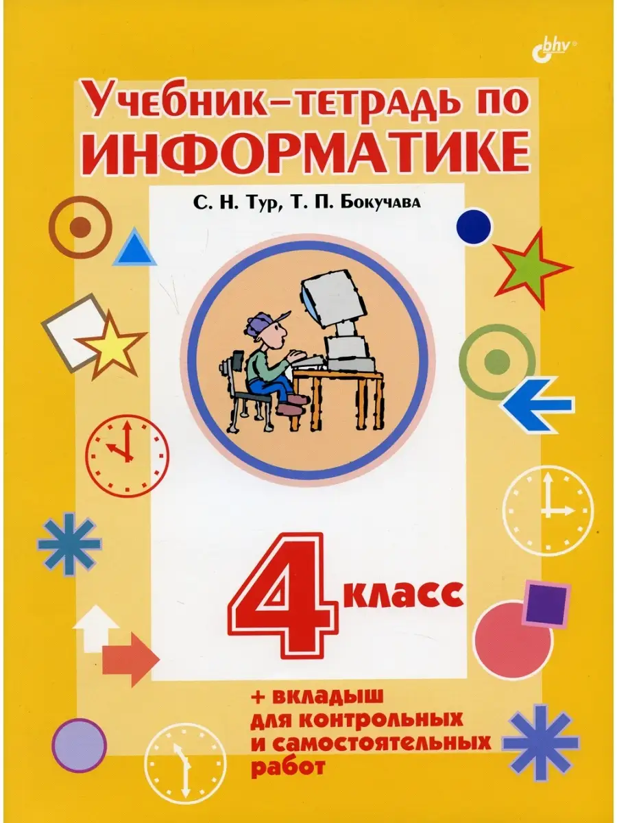 Учебник-тетрадь по информатике для 4 кл. + вкладыш для контрольных и  самостоятельных работ BHV(БХВ) 41234523 купить за 636 ₽ в интернет-магазине  Wildberries