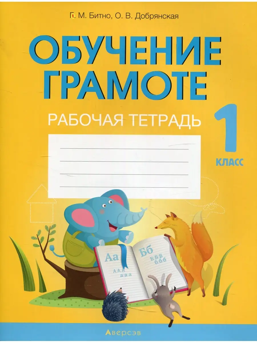 Обучение грамоте. 1 кл. Рабочая тетрадь Аверсэв 41234691 купить за 397 ₽ в  интернет-магазине Wildberries