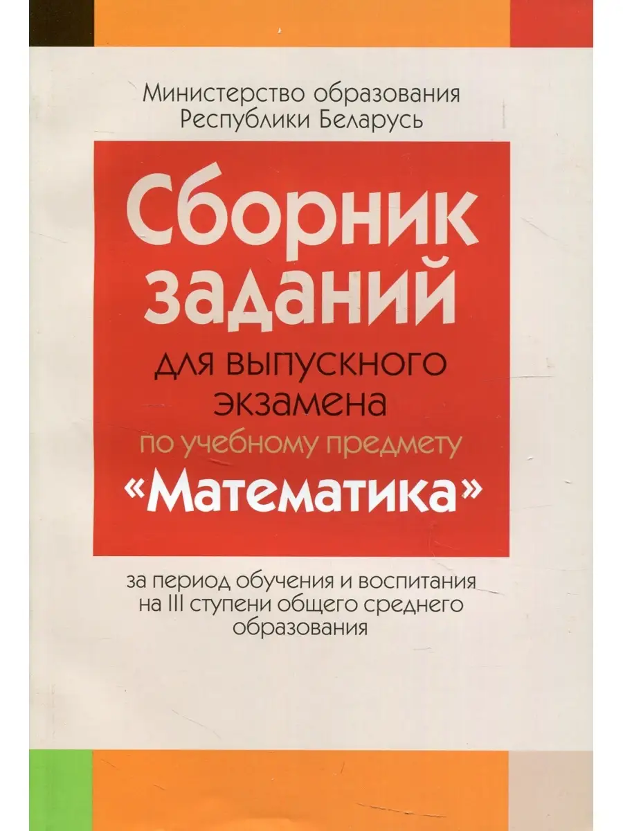 Сборник заданий для выпускного экзамена по учебному предмету 