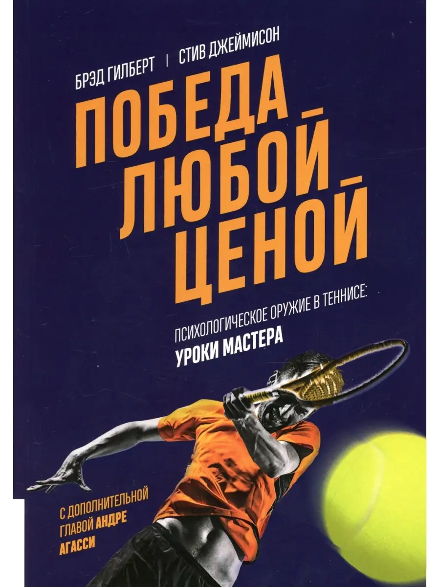 Победа любой ценой. Психологическое оружие в теннисе: уроки мастера  Олимп-Бизнес 41234774 купить в интернет-магазине Wildberries