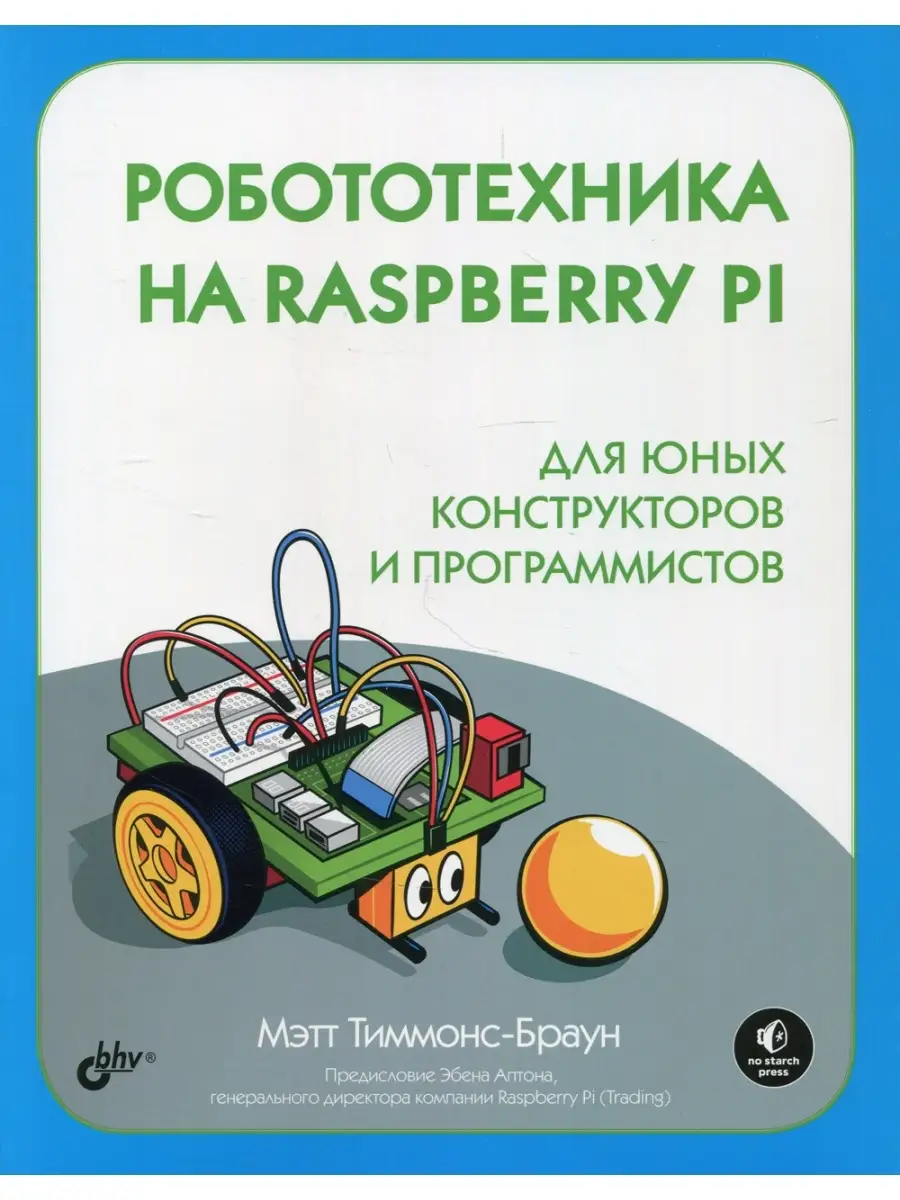 Робототехника на Raspberry Pi для юных конструкторов и программистов  BHV(БХВ) 41234849 купить за 1 008 ₽ в интернет-магазине Wildberries