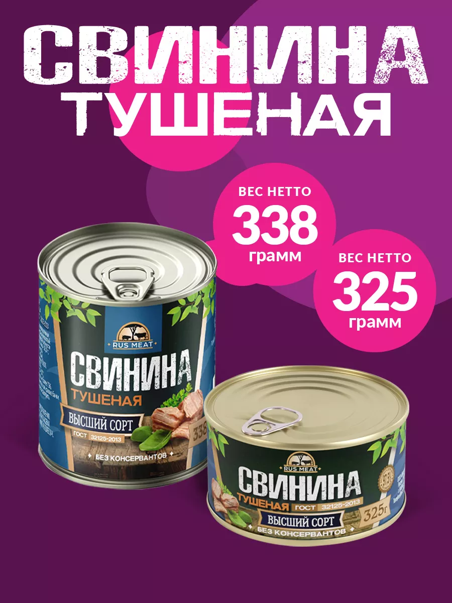 Свинина Тушеная ГОСТ RM 338гр - 12шт RusMeat 41236169 купить за 1 570 ₽ в  интернет-магазине Wildberries