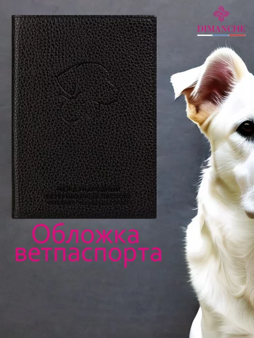 Dimanche Обложка для ветеринарного паспорта международного как чехол, черный