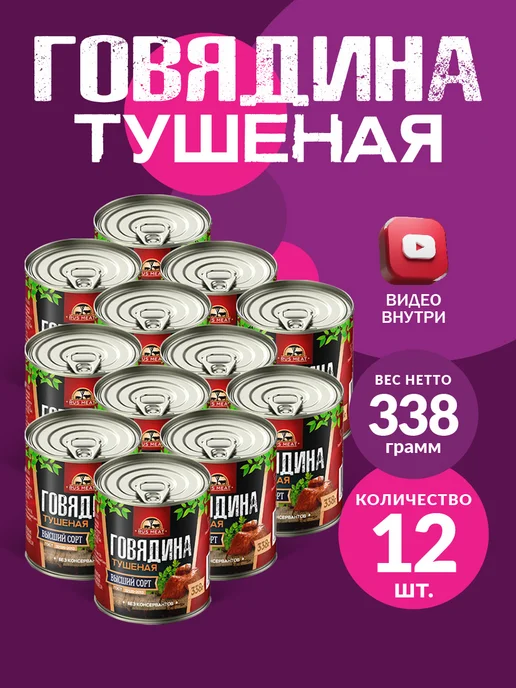 RusMeat Говядина тушеная ГОСТ RM 338гр - 10шт, 338 г, 12 шт